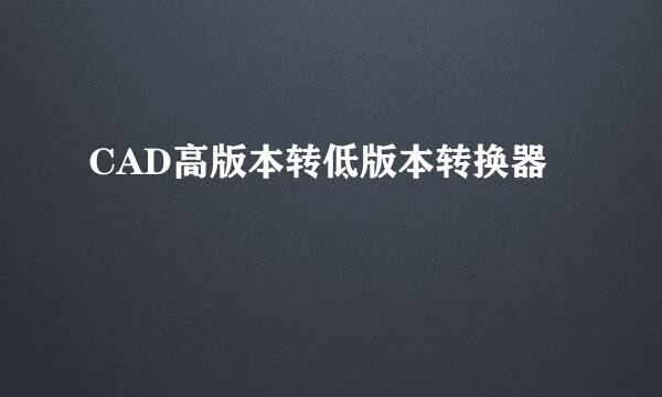 CAD高版本转低版本转换器