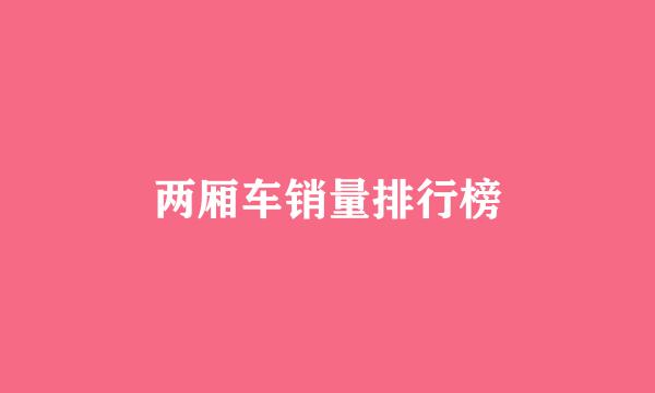 两厢车销量排行榜