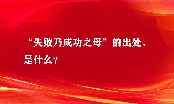 “失败乃成功之母”的出处，是什么？