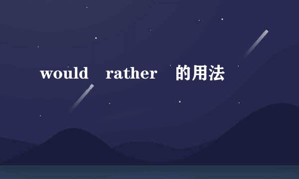 would rather 的用法