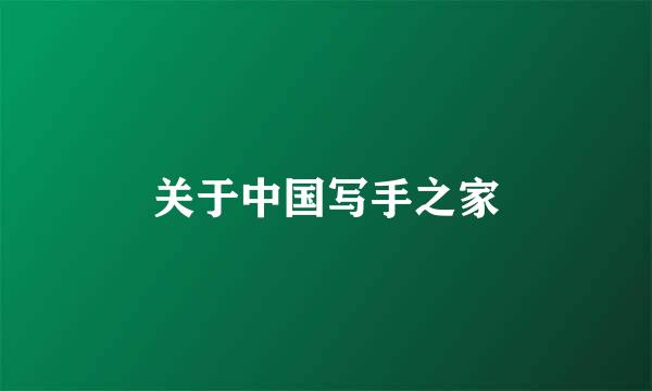 关于中国写手之家