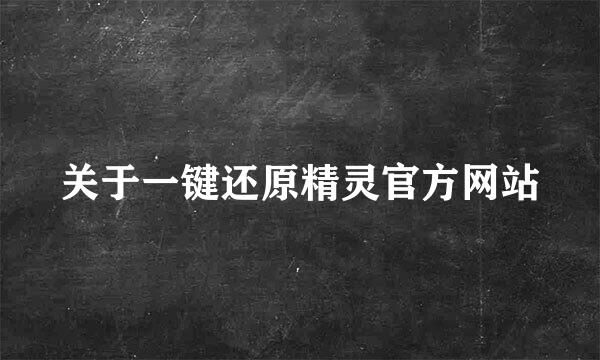 关于一键还原精灵官方网站