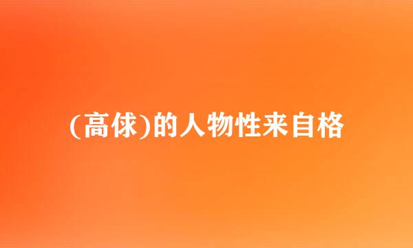 (高俅)的人物性来自格