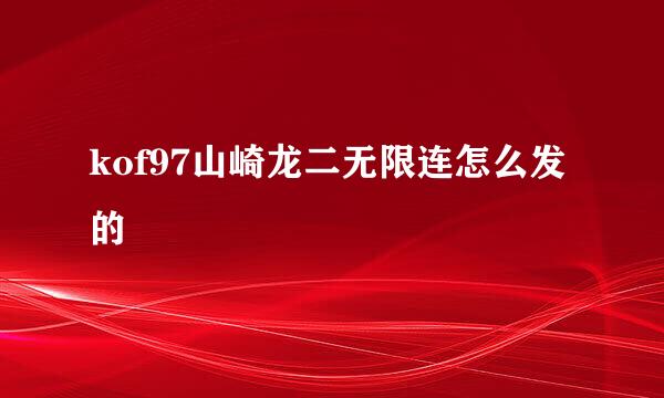 kof97山崎龙二无限连怎么发的