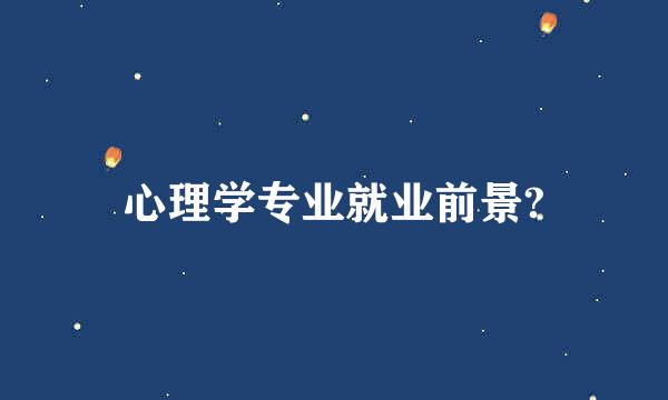 心理学专业就业前景?