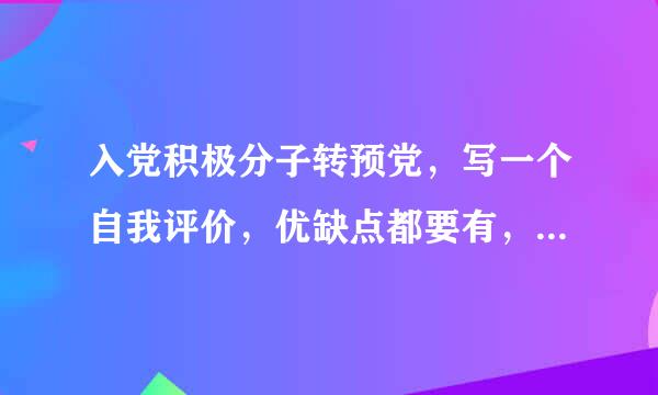 入党积极分子转预党，写一个自我评价，优缺点都要有，50至100字。。。。。