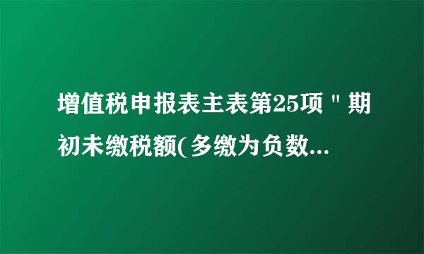 增值税申报表主表第25项＂期初未缴税额(多缴为负数)＂怎么填？