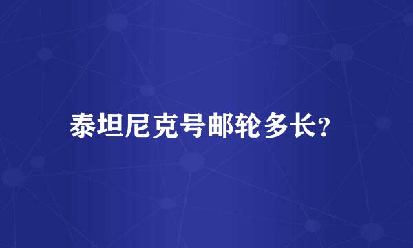 泰坦尼克号邮轮多长？