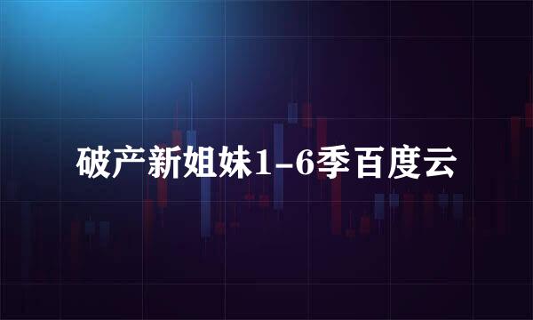 破产新姐妹1-6季百度云
