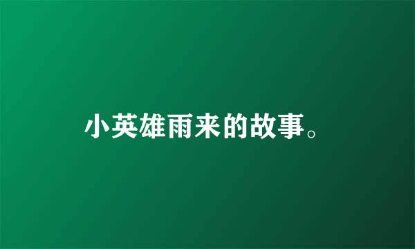 小英雄雨来的故事。