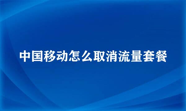 中国移动怎么取消流量套餐