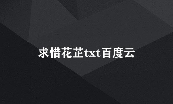 求惜花芷txt百度云