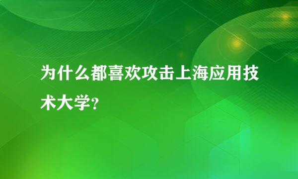 为什么都喜欢攻击上海应用技术大学？