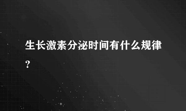 生长激素分泌时间有什么规律？