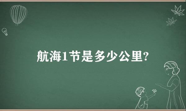 航海1节是多少公里?