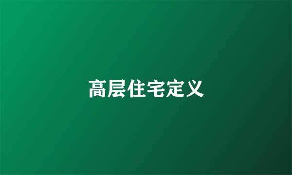 高层住宅定义