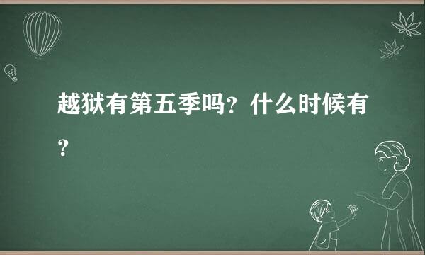 越狱有第五季吗？什么时候有？