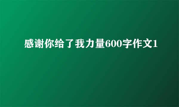 感谢你给了我力量600字作文1
