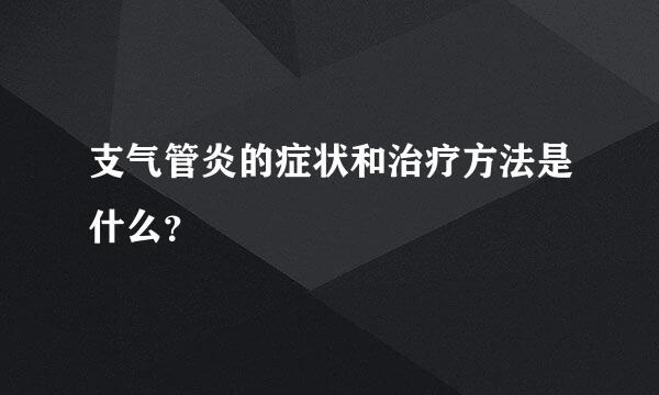 支气管炎的症状和治疗方法是什么？