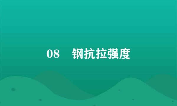 08 钢抗拉强度