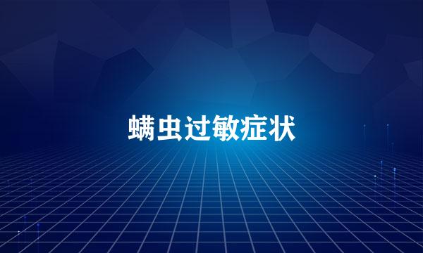 螨虫过敏症状
