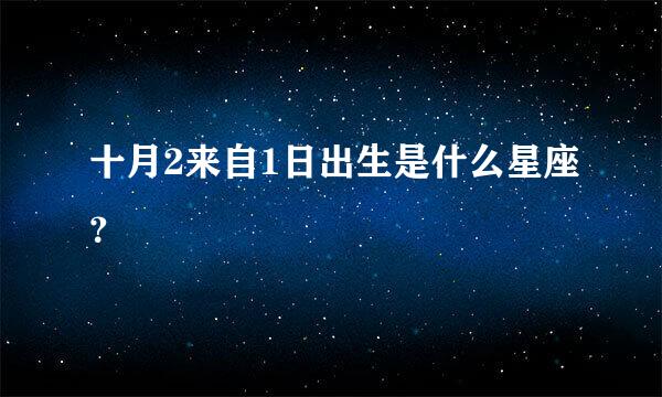 十月2来自1日出生是什么星座？