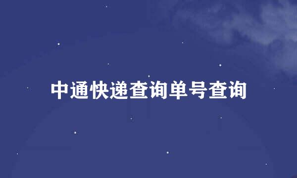 中通快递查询单号查询