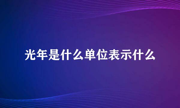 光年是什么单位表示什么