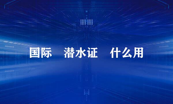 国际 潜水证 什么用