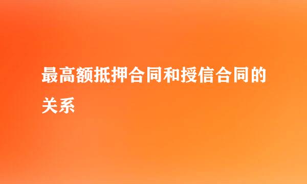 最高额抵押合同和授信合同的关系