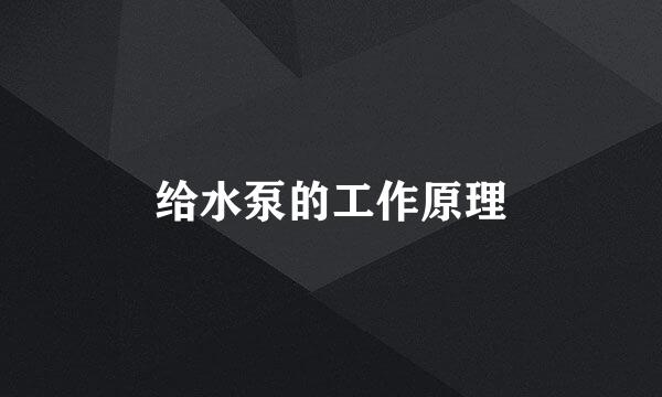 给水泵的工作原理