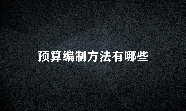 预算编制方法有哪些