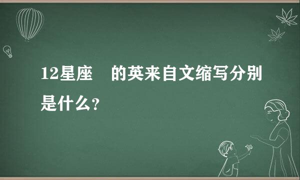 12星座 的英来自文缩写分别是什么？