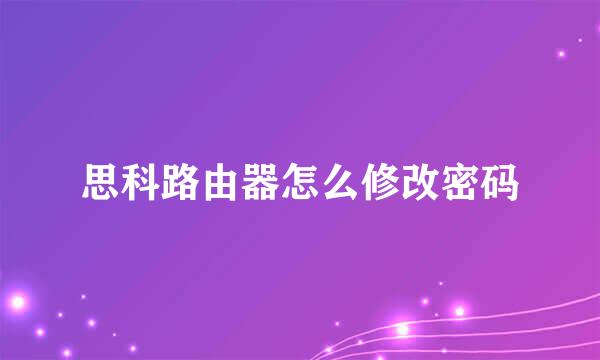 思科路由器怎么修改密码