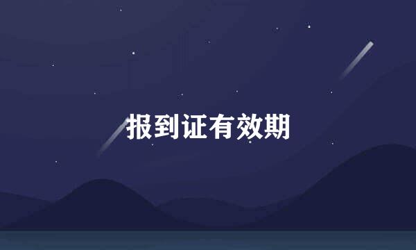 报到证有效期