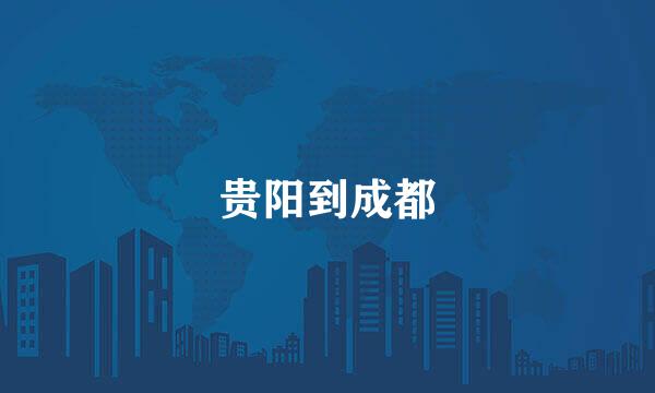 贵阳到成都