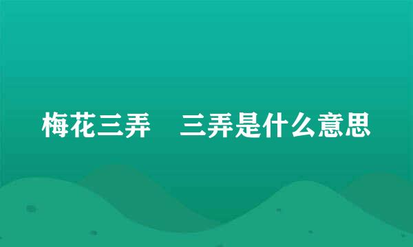 梅花三弄 三弄是什么意思