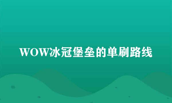 WOW冰冠堡垒的单刷路线