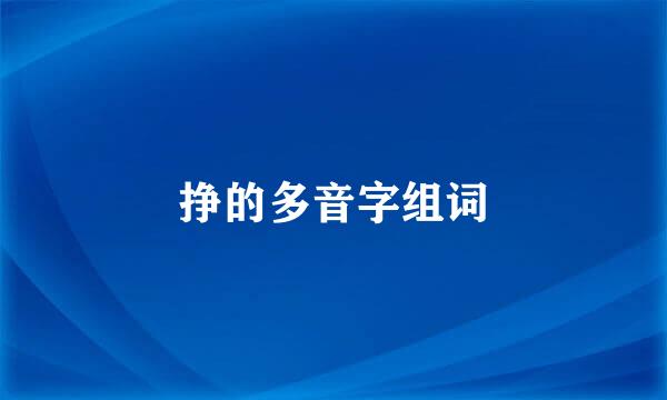 挣的多音字组词