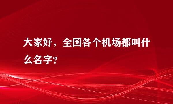 大家好，全国各个机场都叫什么名字？