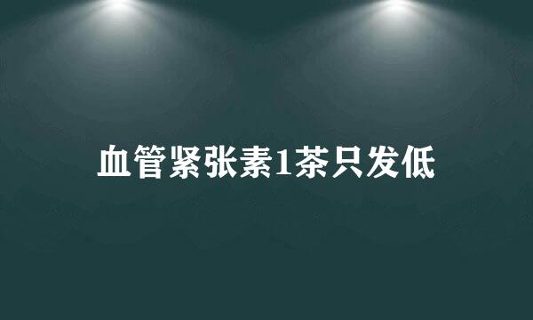 血管紧张素1茶只发低