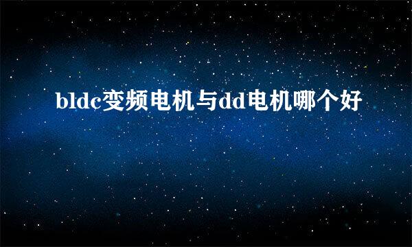 bldc变频电机与dd电机哪个好