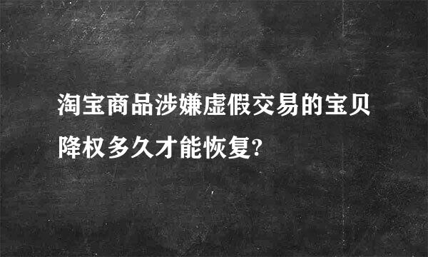 淘宝商品涉嫌虚假交易的宝贝降权多久才能恢复?