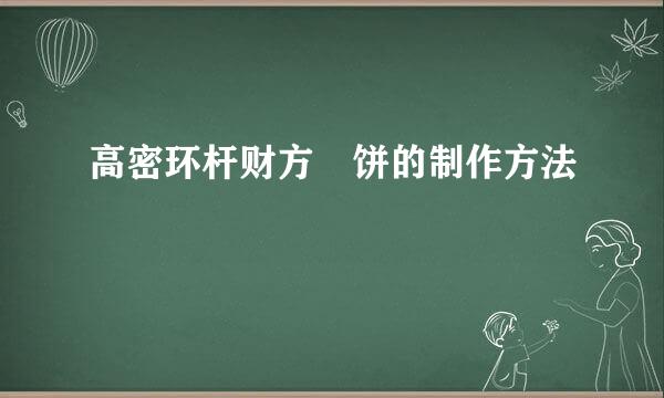 高密环杆财方拤饼的制作方法