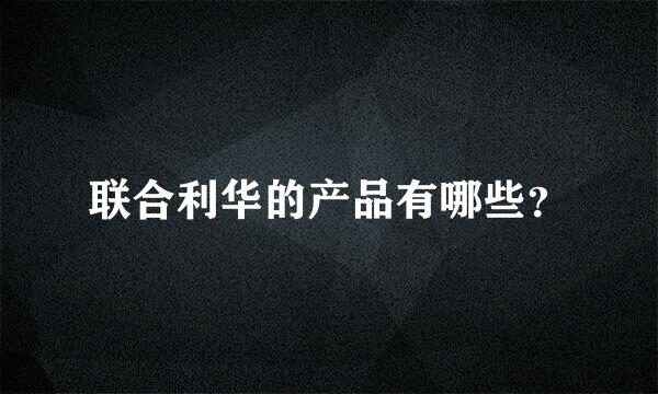 联合利华的产品有哪些？