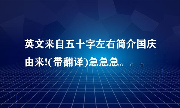 英文来自五十字左右简介国庆由来!(带翻译)急急急。。。