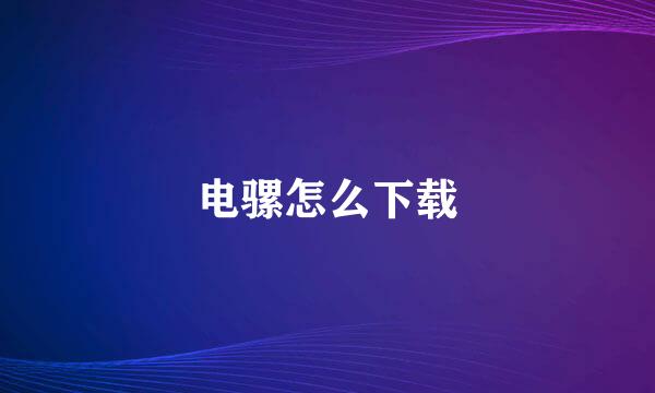 电骡怎么下载