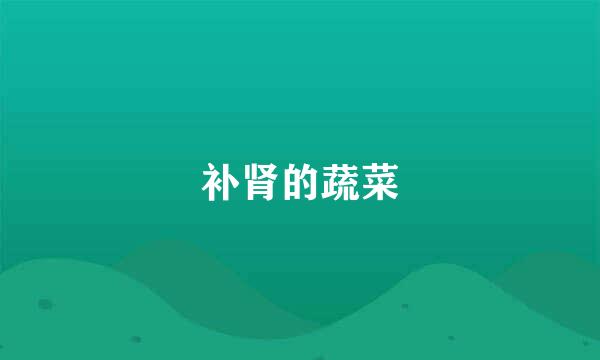 补肾的蔬菜