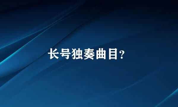 长号独奏曲目？