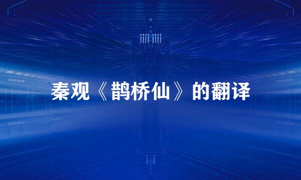 秦观《鹊桥仙》的翻译